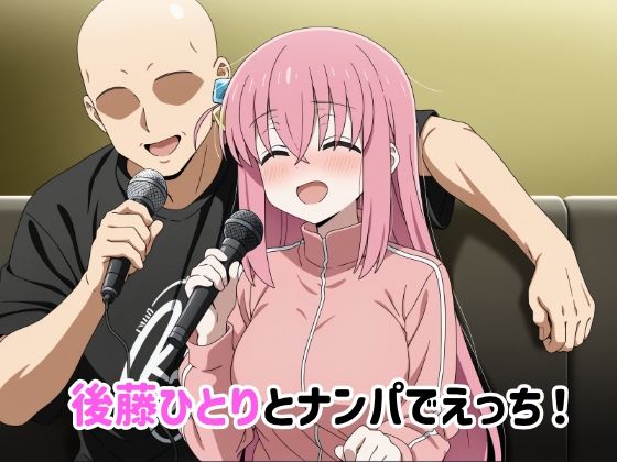 後藤ひとりとナンパでえっち！の画像