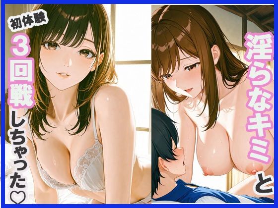 d_673347｜淫らな君と初体験3回戦しちゃった【みるくわらび】