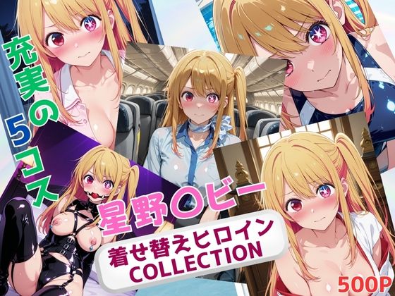 d_673370｜着せ替えヒロインCOLLECTION  ー星野〇ビーー【ウンポコロコ】