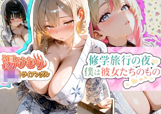 d_673397｜湯けむり〇Kトライアングル〜修学旅行の夜、僕は彼女たちのもの〜2【からだまっちんぐ事務局】