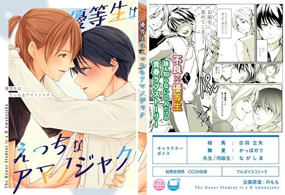 【ボイスコミック版】 優等生はえっちなアマノジャク 【ボイスコミック版】 優等生はえっちなアマノジャク