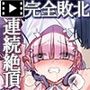 蝕まれし月の雫〜身代わりとなった巫女は快楽の海に果てる〜  モーションコミック版