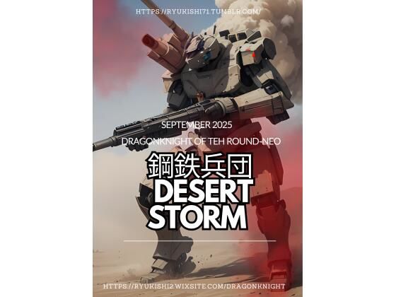 鋼鉄兵団 〜Desert Storm〜