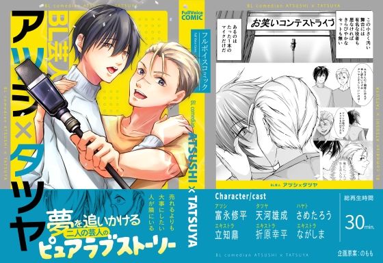 【ボイスコミック版】BL芸人アツシ×タツヤ 画像1