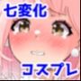 ゆあちゃん七変化!! 丸出し激えろコスプレで人生終わってみた★後編