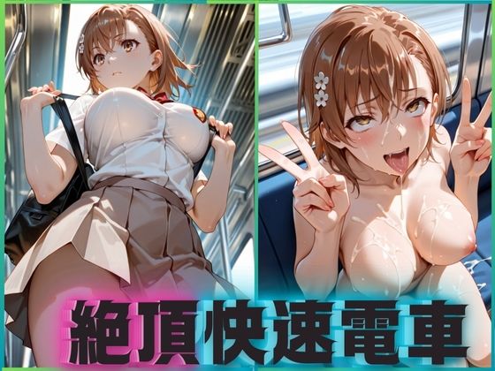 絶頂快速電車―止まらぬ快楽、終点まで犯●れ続けて  御坂美琴編【ぶっかけ太郎】