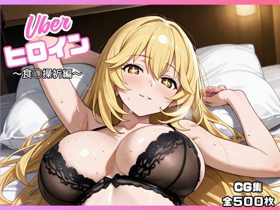 d_673489｜uberヒロイン〜食◯操祈編〜【オホ顔工房】