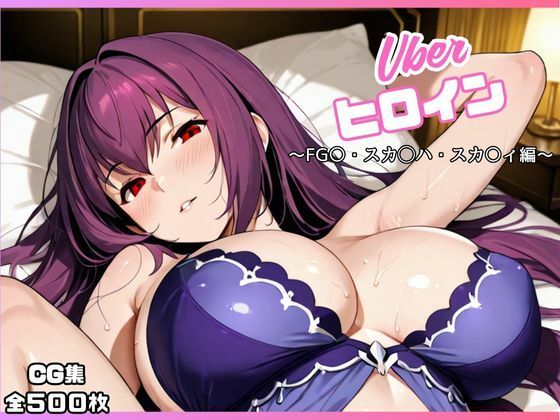 d_673493｜uberヒロイン〜FG〇・スカ◯ハ・スカ〇ィ編〜【オホ顔工房】