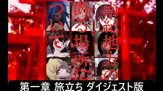 【無料エロ漫画】南紀地方のある場所について 第一章 旅立ち ダイジェスト版(太平洋-完全版) d_673533