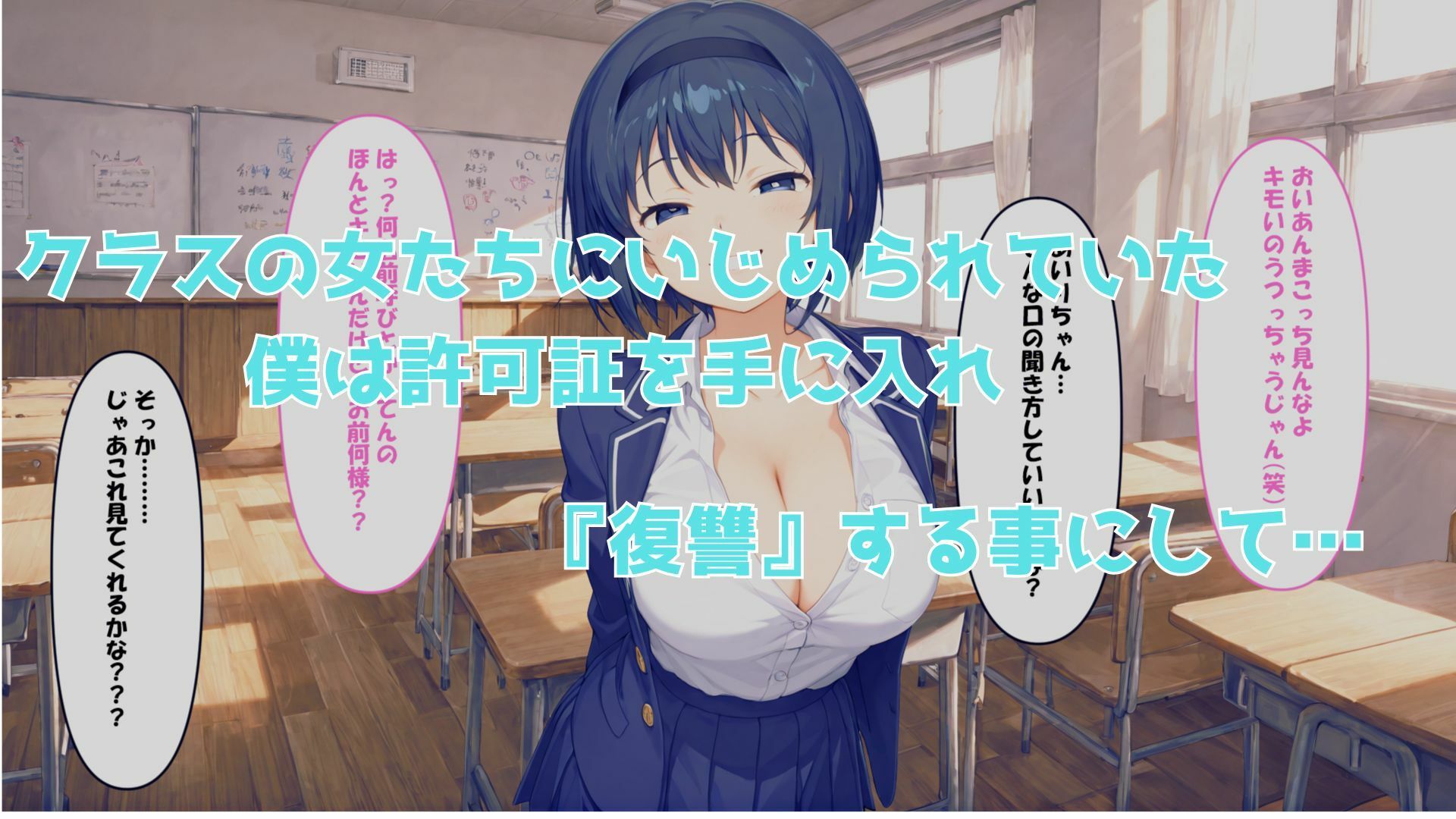 サンプル画像3:中出し許可証をもらったので、イジメ女どもに復讐を(ももぞの亭) [d_673534]