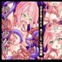 触手のエサは搾りたて少女汁