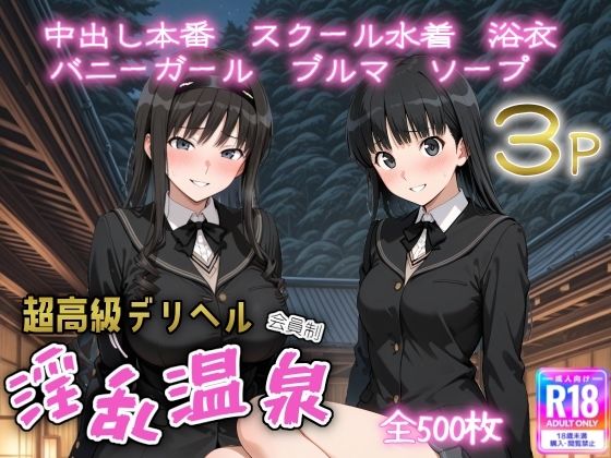 d_673544｜超高級デリヘル淫乱温泉  ア〇ガミ編【遊び人】