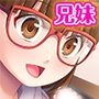 妹は兄好きが止まらない