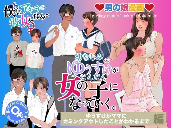 男の娘漫画「幼なじみのゆうすけがだんだん女の子になっていく。」ゆうすけがママにカミングアウトしたことがわかるまで編