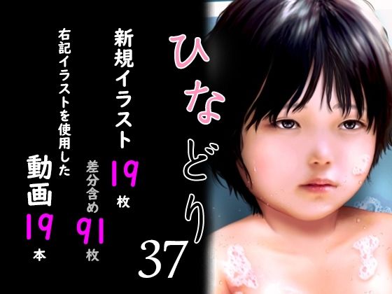 痴態画集ひなどり37 動画19本  画像19枚（カットイン差分含91枚）