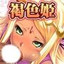 褐色お姫様をたっぷりオモテナシ［続］