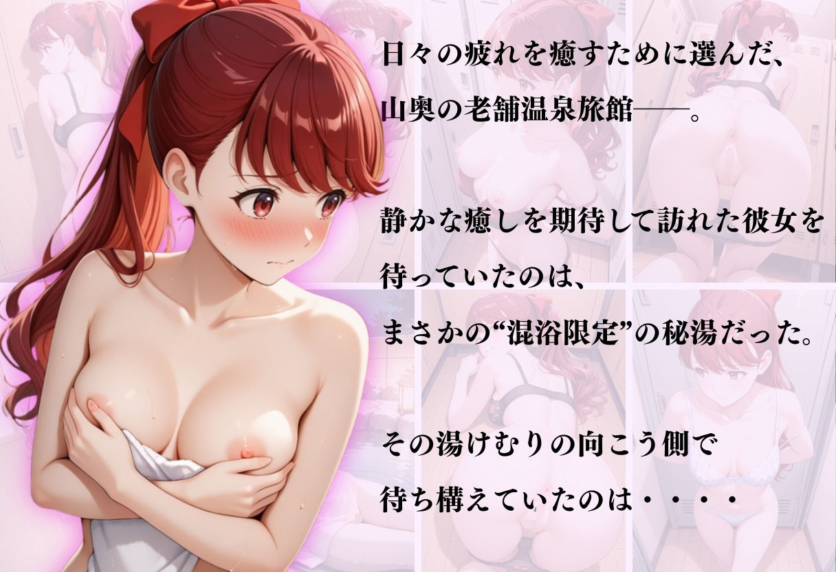 サンプル画像1:【混浴温泉宿】ペルソナ◯〜芳◯かすみ編〜(正より性を) [d_673611]