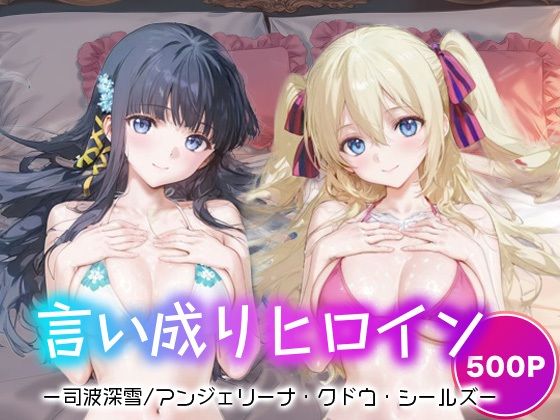 d_673626｜言い成りヒロイン_司波深雪/アンジェリーナ・クドウ・シールズ【シュガーブレイク】