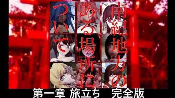 d_673697｜南紀地方のある場所について 第一章 旅立ち 完全版【太平洋-完全版】