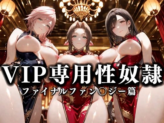 d_673728｜裏カジノのVIP専用性奴●──裏カジノ×チャイナドレス FINAL FANTASY篇【性春みるく工房】