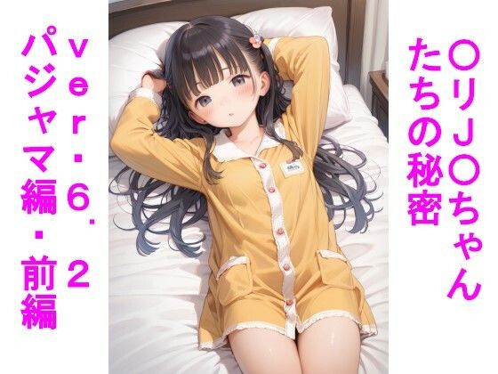 〇リJ〇ちゃんたちの秘密ver6.2パジャマ編前編