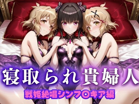 d_673742｜寝取られた上流貴族妻  邸宅の奥で抱かれる  〜令嬢は今宵、快楽に堕ちる〜  戦記絶唱シン〇ォギア編【ピクピクパニック】