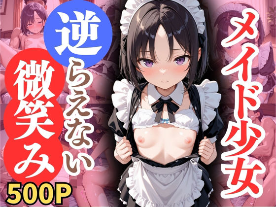 メイド少女の逆らえない微笑み