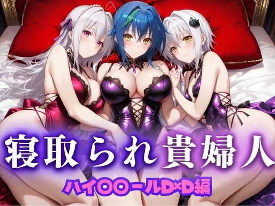 寝取られた上流貴族妻  邸宅の奥で抱かれる  〜令嬢は今宵、快楽に堕ちる〜  ハイス〇ールD×D編
