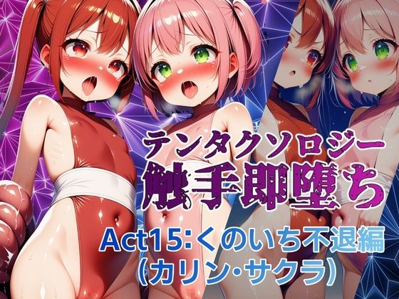 テンタクソロジー Act15:くのいち不退編(カリン・サクラ)