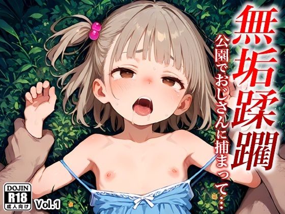 無垢蹂躙 〜公園でおじさんに捕まって…〜 Vol.1