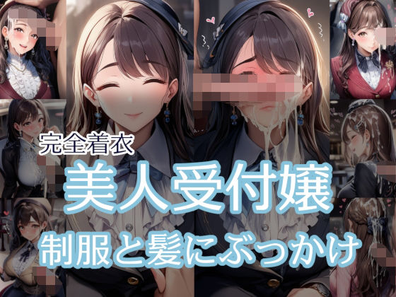 d_673802｜【完全着衣】美人受付嬢 制服と髪にぶっかけ【リオ＠制服少女】