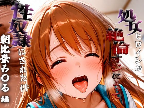 d_673812｜憧れの処女ヒロインが性奴●にされた件-朝比奈み○る編【ハナ】