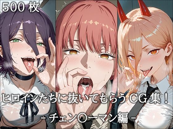 ヒロインに抜いてもらうCG集！ -チェン〇ーマン編-【どんどこ】