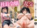 【4K高画質】【ラノベ風イラスト集】社長令嬢と乱交〜豪華な実家が体液まみれに