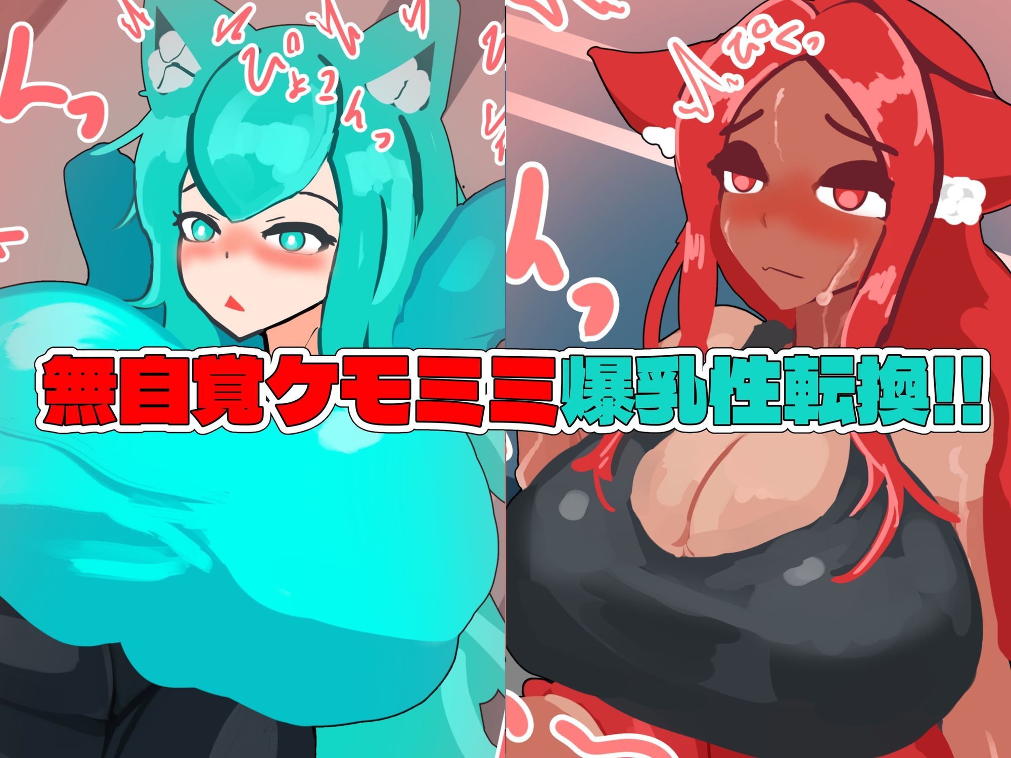 サンプル画像2:無自覚ケモミミ爆乳TS催●村(ヴィンクのお店) [d_673871]