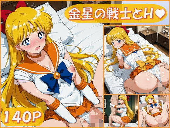 金星の戦士とえっち【140枚】【ピエロタング】