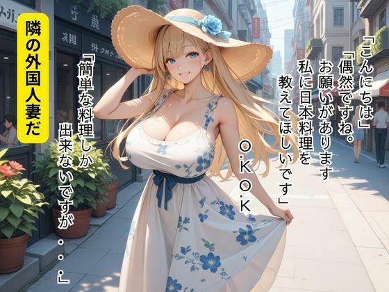となりの外国人妻のお願い事は肉棒の試し食い 画像1