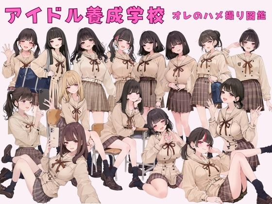 サンプル画像1:アイドル養成学校 オレのハメ撮り図鑑(カワイイ法人SJMアニメ) [d_673888]