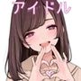 アイドル養成学校 オレのハメ撮り図鑑