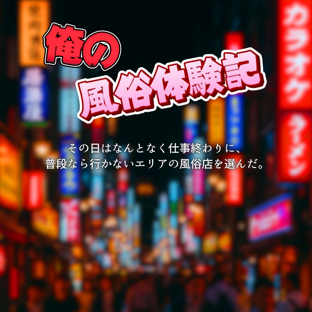 サンプル画像1:俺の風俗体験記(ぽるん) [d_673904]