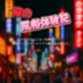 俺の風俗体験記