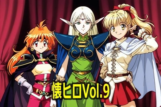 懐かしヒロインオナニー集 Vol.9