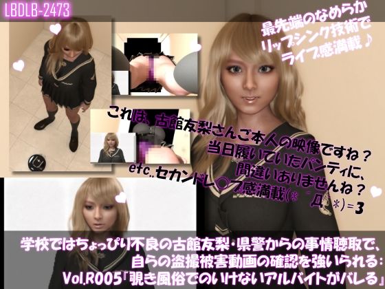 d_673960｜【△100●100】学校ではちょっぴり不良の古館友梨・県警からの事情聴取で、自らの盗撮被害動画の確認を強いられる:Vol.R005『覗き風俗でのアルバイトがバレてしまった件ヽ（゜▽、゜）ノ』【Libido-Labo】