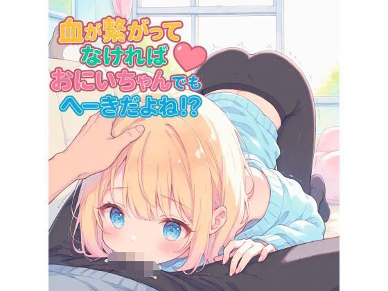 血が繋がってなければ、おにいちゃんでもへーきだよね!?の画像