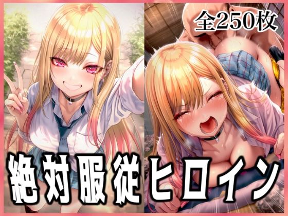 絶対服従ヒロイン 〜喜◯川海夢と欲望生活編〜【イラスト18区】