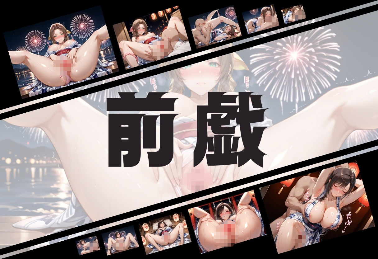 サンプル画像3:浴衣がほどける夜祭り ― 月明かりに暴かれる秘めごと  ファイナルファンタジーVII編(ヌルヌルギャラクシー) [d_673992]