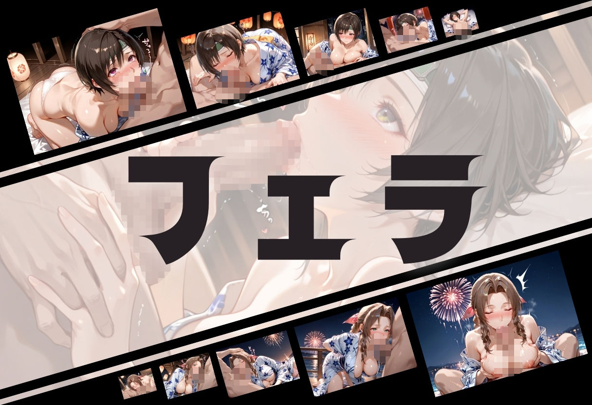 サンプル画像4:浴衣がほどける夜祭り ― 月明かりに暴かれる秘めごと  ファイナルファンタジーVII編(ヌルヌルギャラクシー) [d_673992]