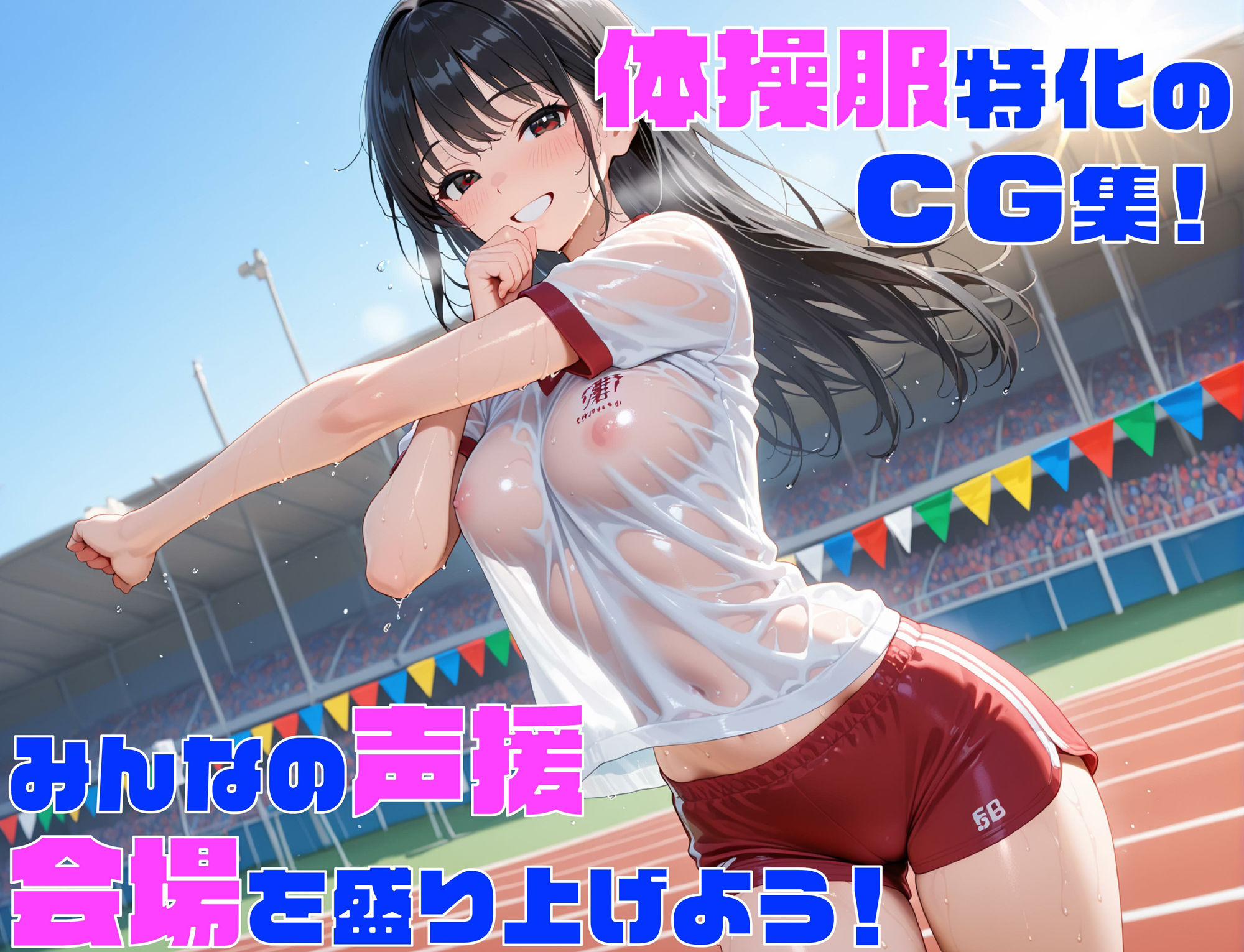 性欲学園 ヤリマン体育祭編 〜体操服姿の女子校正とハメまくり運動会！〜 画像1