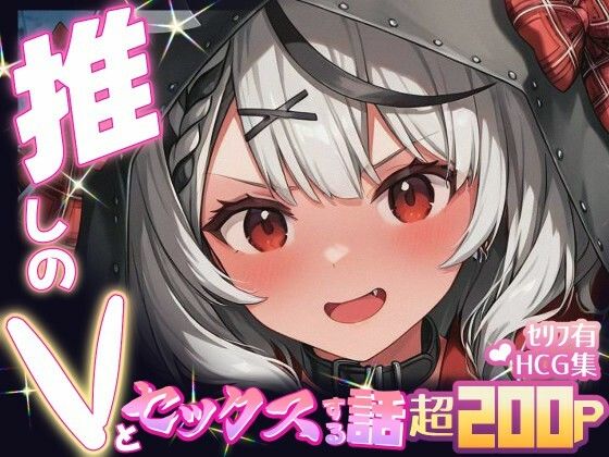 推しのVとセックスする話【沙〇叉クロヱ】