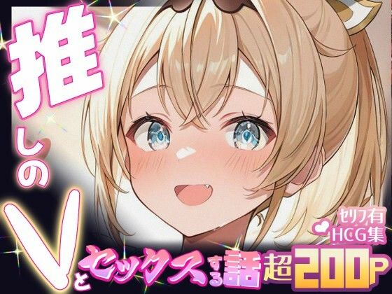 d_674002｜推しのVとセックスする話【風〇いろは】【Vtuberとイチャラブえっちするサークル】